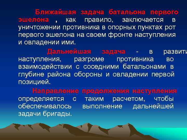  Ближайшая задача батальона первого эшелона , как правило, заключается в уничтожении противника в