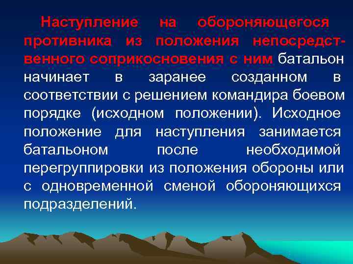  Наступление на обороняющегося противника из положения непосредст- венного соприкосновения с ним батальон начинает