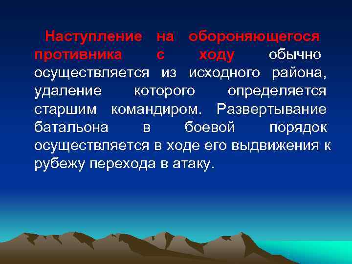  Наступление на обороняющегося противника с ходу  обычно осуществляется из исходного района, удаление