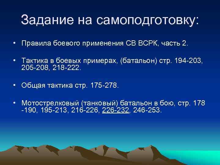  Задание на самоподготовку:  • Правила боевого применения СВ ВСРК, часть 2. 