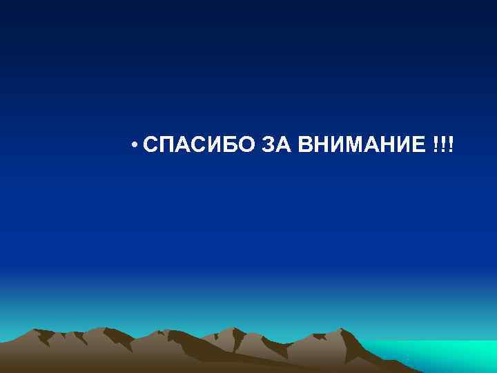  • СПАСИБО ЗА ВНИМАНИЕ !!! 