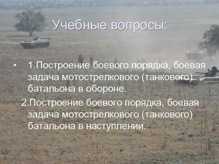    Учебные вопросы:  • 1. Построение боевого порядка, боевая задача мотострелкового
