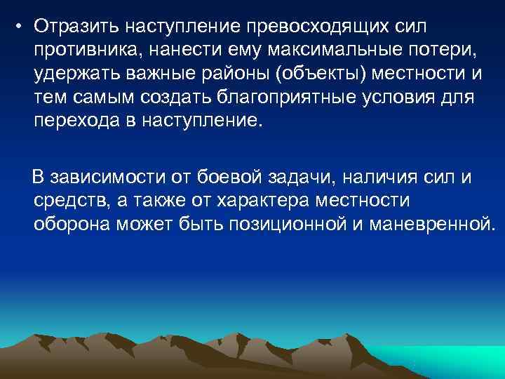 • Отразить наступление превосходящих сил  противника, нанести ему максимальные потери,  удержать