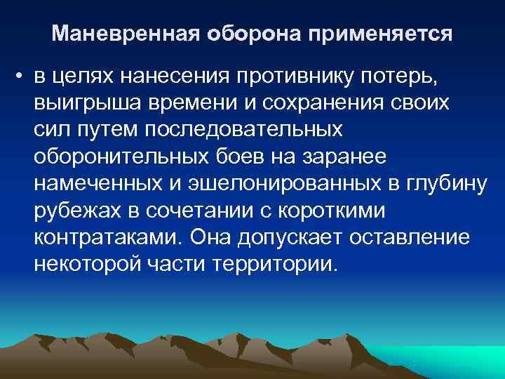   Маневренная оборона применяется • в целях нанесения противнику потерь,  выигрыша времени