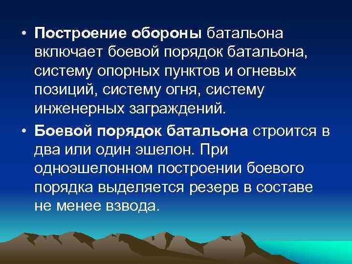  • Построение обороны батальона  включает боевой порядок батальона,  систему опорных пунктов