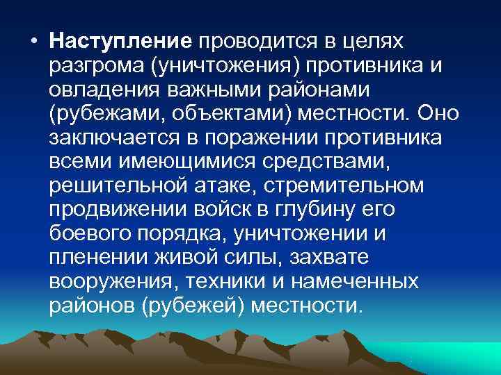  • Наступление проводится в целях  разгрома (уничтожения) противника и  овладения важными