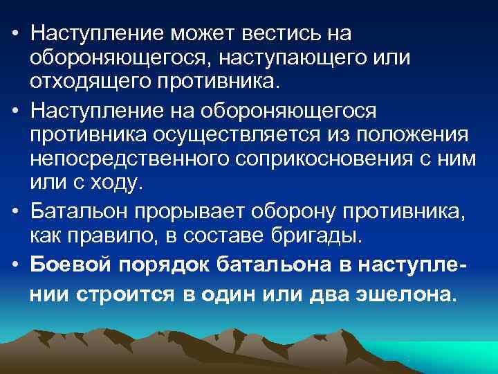  • Наступление может вестись на  обороняющегося, наступающего или  отходящего противника. 