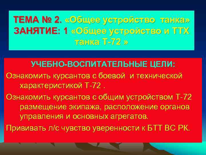  ТЕМА № 2.  «Общее устройство танка»  ЗАНЯТИЕ: 1 «Общее устройство и