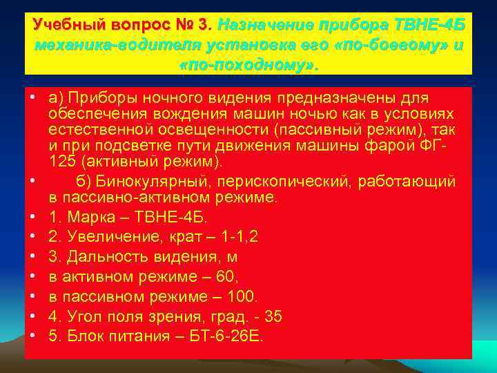 Учебный вопрос № 3. Назначение прибора ТВНЕ-4 Б механика-водителя установка его «по-боевому» и 