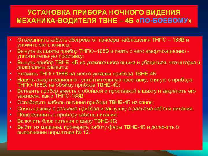  УСТАНОВКА ПРИБОРА НОЧНОГО ВИДЕНИЯ МЕХАНИКА-ВОДИТЕЛЯ ТВНЕ – 4 Б «ПО-БОЕВОМУ»  • 