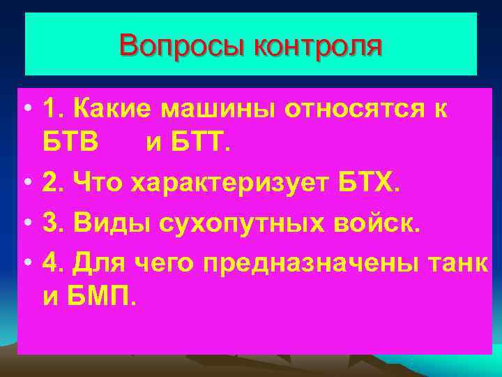 Вопросы контроля  • 1. Какие машины относятся к  БТВ и БТТ.