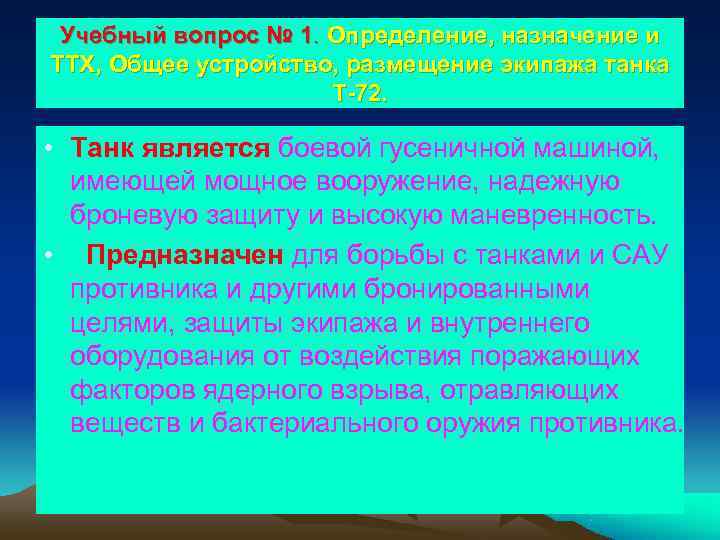  Учебный вопрос № 1. Определение, назначение и ТТХ, Общее устройство, размещение экипажа танка