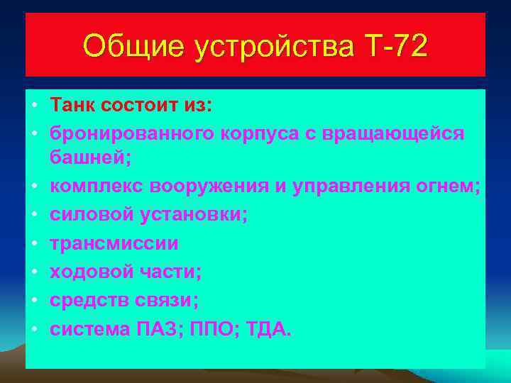   Общие устройства Т-72 • Танк состоит из:  • бронированного корпуса с