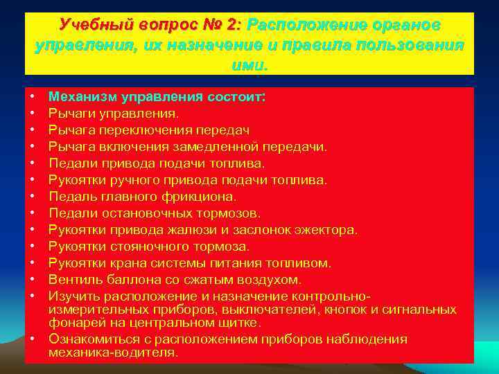  Учебный вопрос № 2: Расположение органов управления, их назначение и правила пользования 