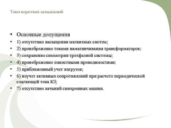 Токи коротких замыканий • Основные допущения • 1) отсутствие насыщения магнитных систем;  •