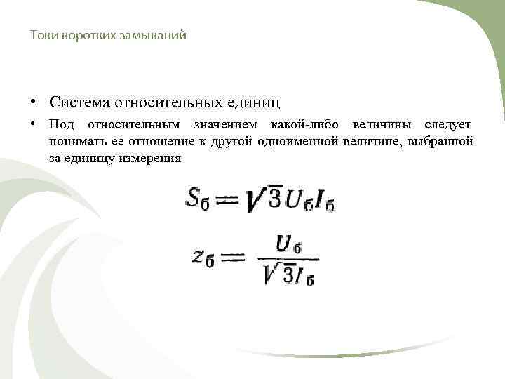 Токи коротких замыканий • Система относительных единиц • Под относительным значением какой-либо величины следует