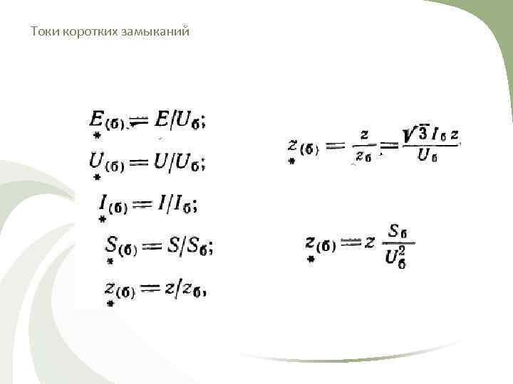 Токи коротких замыканий 