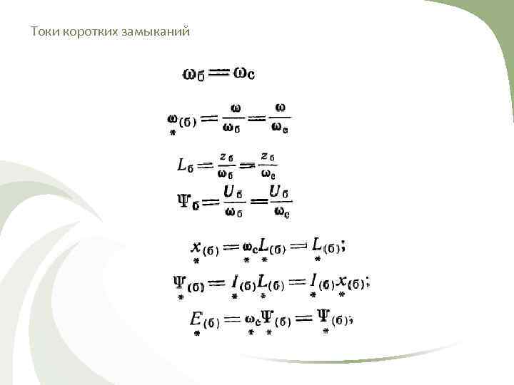Токи коротких замыканий 