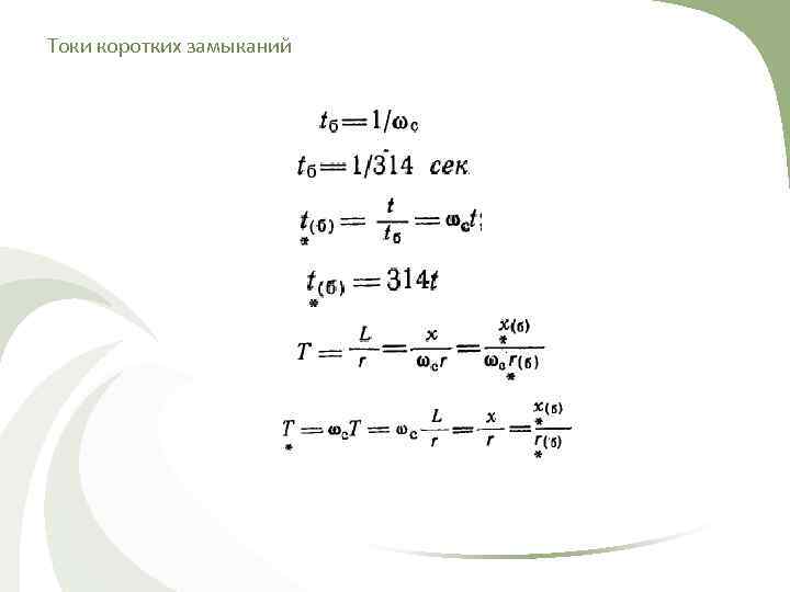 Токи коротких замыканий 