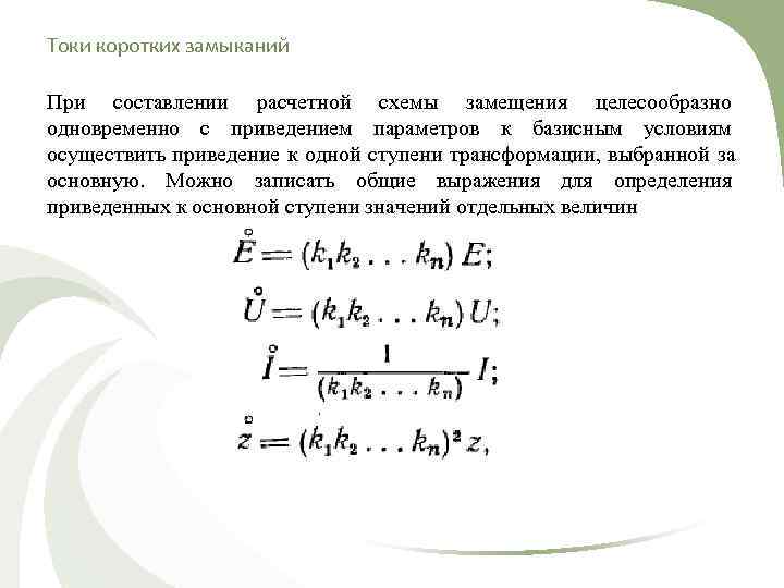 Токи коротких замыканий При составлении расчетной схемы замещения целесообразно одновременно с приведением параметров к