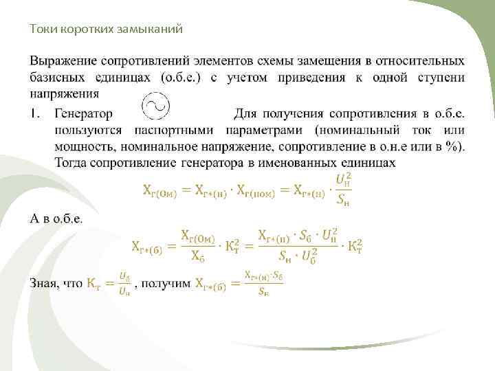 Токи коротких замыканий  •  