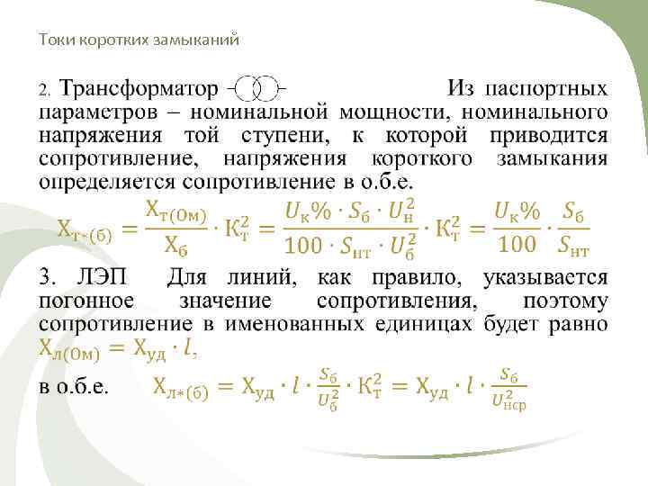 Токи коротких замыканий  •  