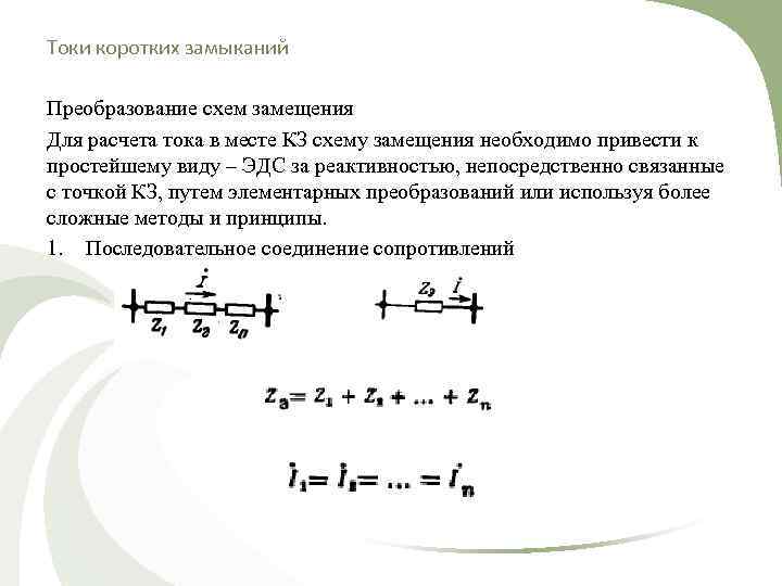 Токи коротких замыканий Преобразование схем замещения Для расчета тока в месте КЗ схему замещения