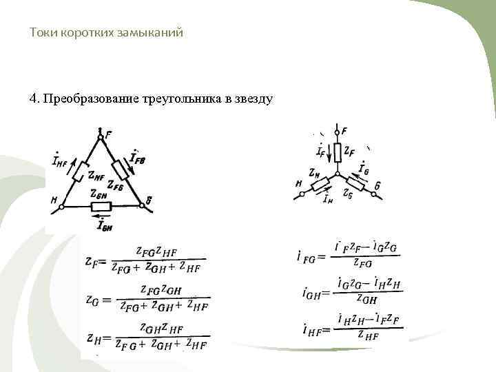 Токи коротких замыканий  4. Преобразование треугольника в звезду 