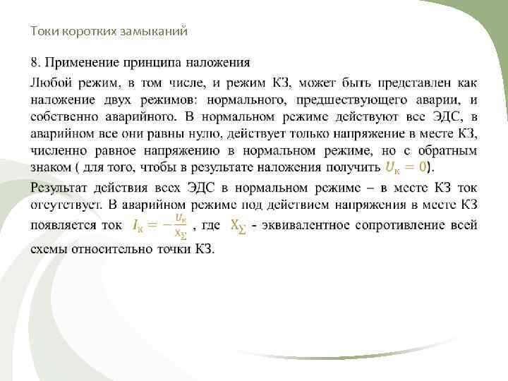 Токи коротких замыканий  •  
