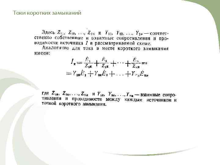 Токи коротких замыканий 