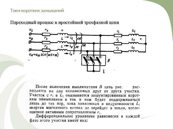 Токи коротких замыканий Переходный процесс в простейшей трехфазной цепи  