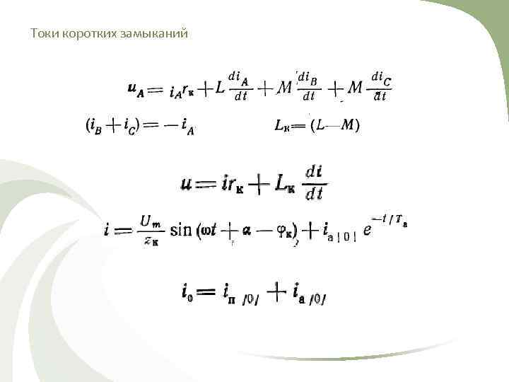 Токи коротких замыканий 