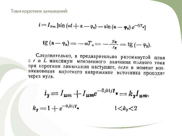 Токи коротких замыканий 