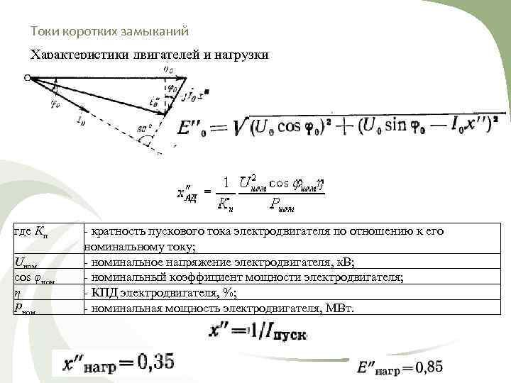   Токи коротких замыканий  Характеристики двигателей и нагрузки где Кп - кратность