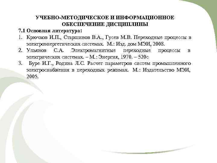   УЧЕБНО-МЕТОДИЧЕСКОЕ И ИНФОРМАЦИОННОЕ     ОБЕСПЕЧЕНИЕ ДИСЦИПЛИНЫ 7. 1 Основная