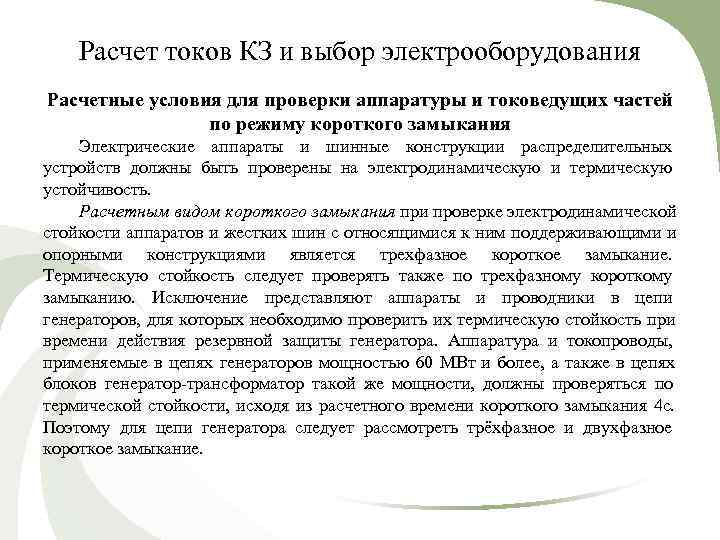   Расчет токов КЗ и выбор электрооборудования Расчетные условия для проверки аппаратуры и