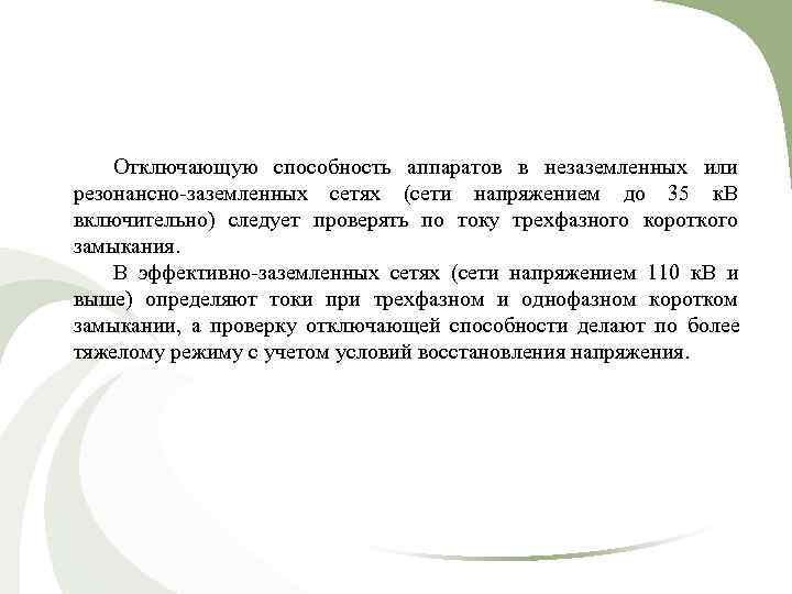   Отключающую способность аппаратов в незаземленных или резонансно-заземленных сетях (сети напряжением до 35