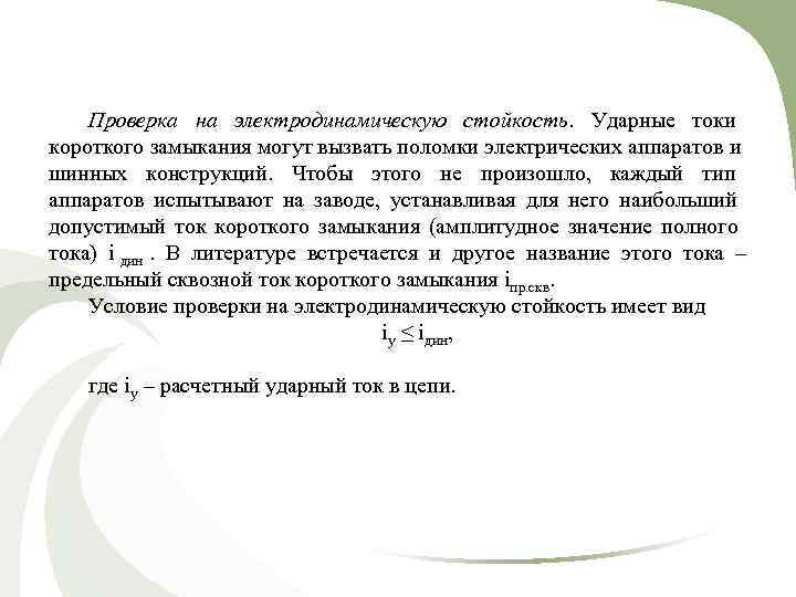   Проверка на электродинамическую стойкость. Ударные токи короткого замыкания могут вызвать поломки электрических