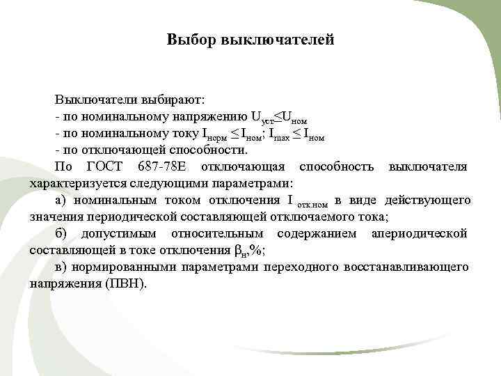      Выбор выключателей  Выключатели выбирают: - по номинальному напряжению