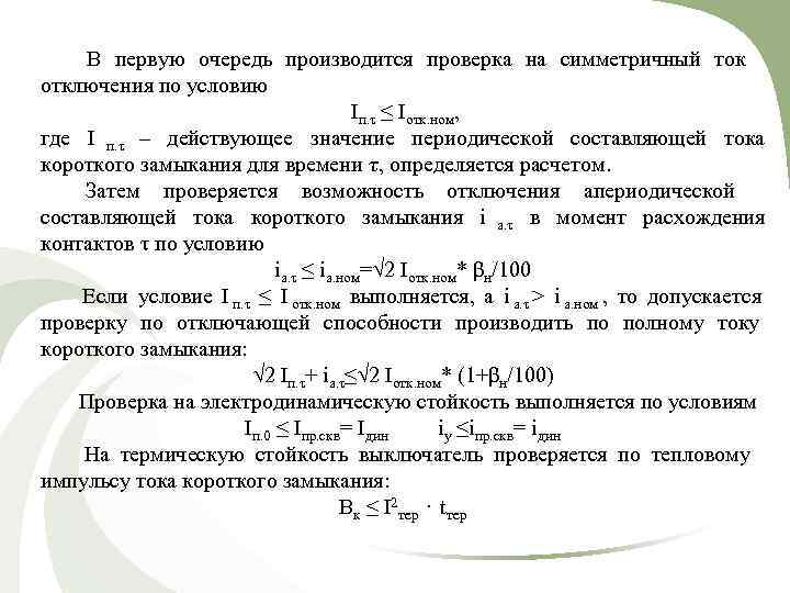   В первую очередь производится проверка на симметричный ток отключения по условию 