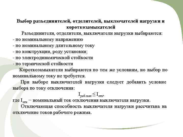   Выбор разъединителей, отделителей, выключателей нагрузки и      короткозамыкателей