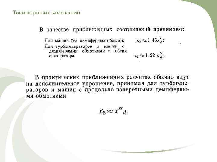 Токи коротких замыканий 