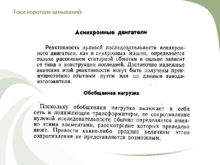 Токи коротких замыканий 