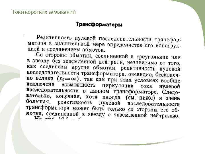 Токи коротких замыканий 