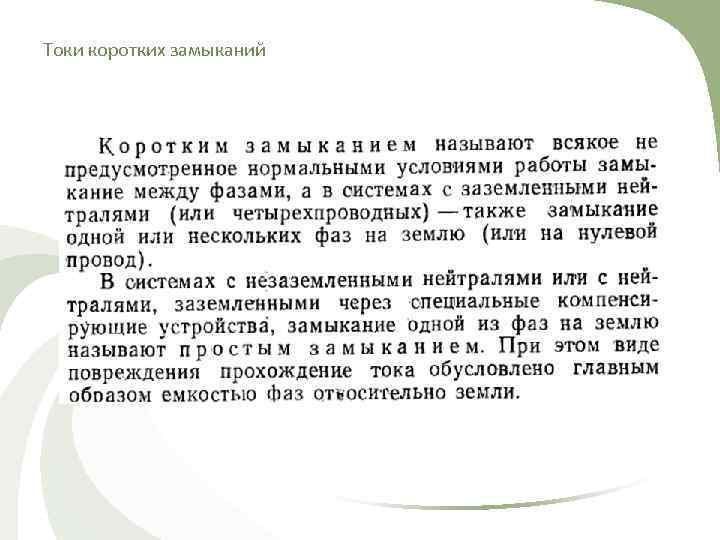 Токи коротких замыканий 