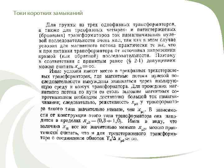 Токи коротких замыканий 