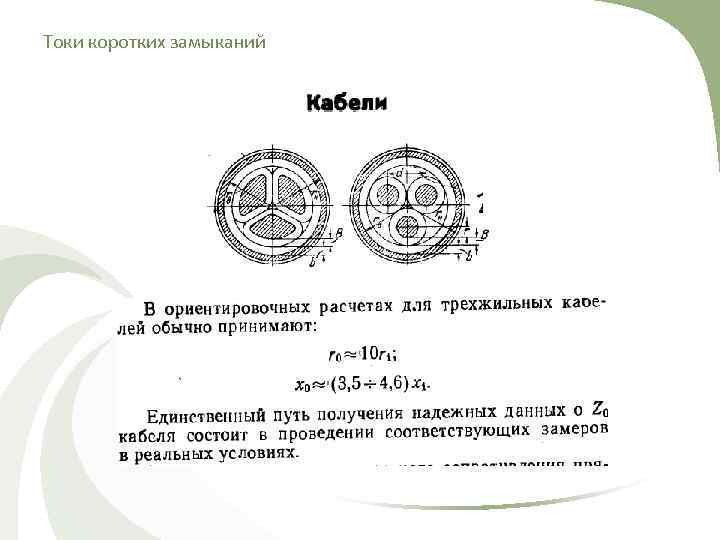 Токи коротких замыканий 