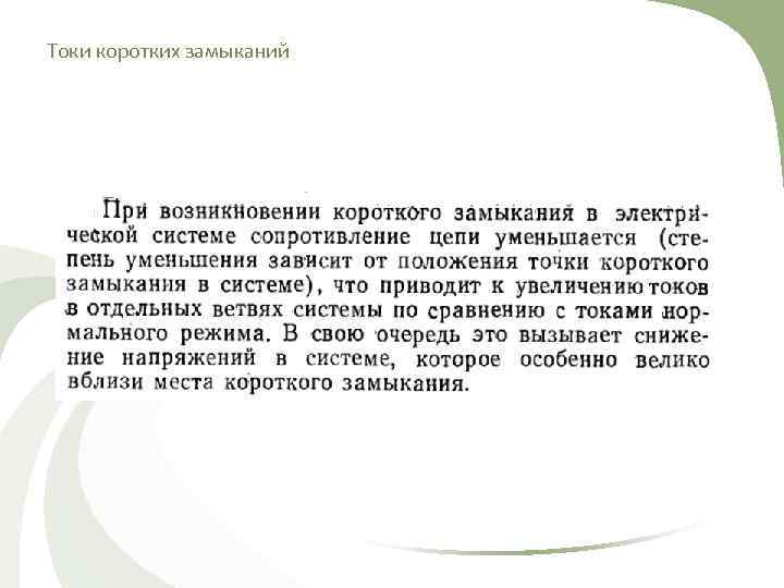 Токи коротких замыканий 