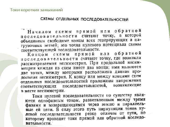 Токи коротких замыканий 