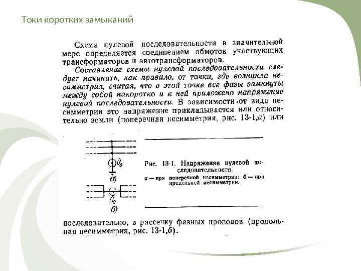 Токи коротких замыканий 